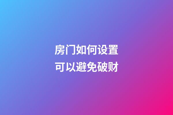 房门如何设置可以避免破财