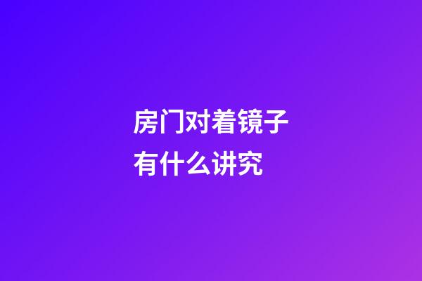 房门对着镜子有什么讲究