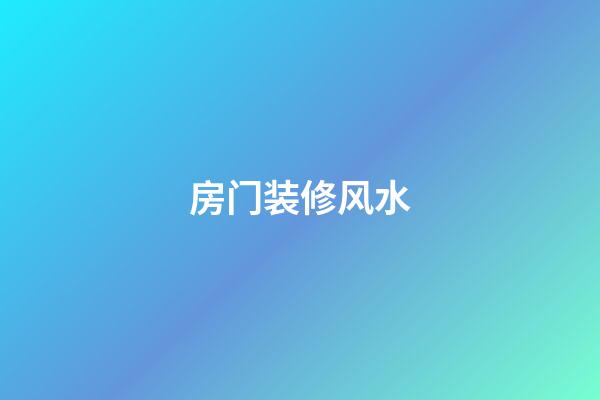 房门装修风水