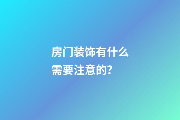 房门装饰有什么需要注意的？