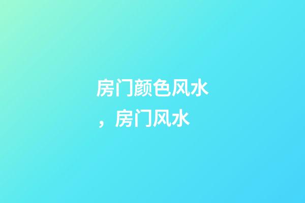 房门颜色风水，房门风水