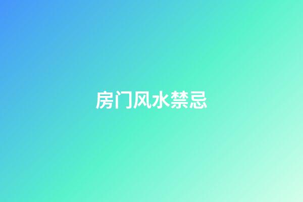房门风水禁忌