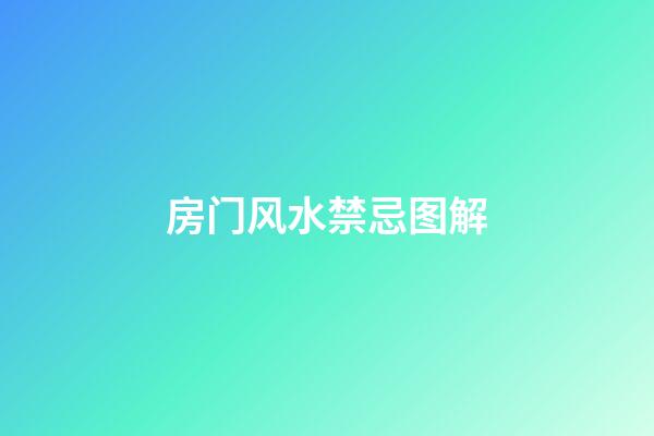 房门风水禁忌图解