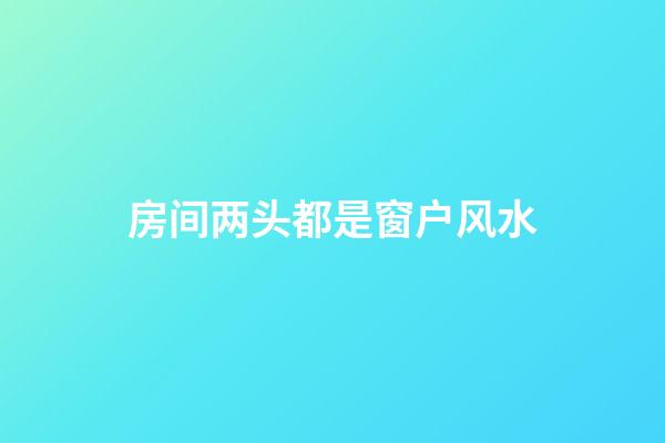 房间两头都是窗户风水