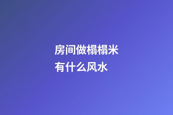 房间做榻榻米有什么风水