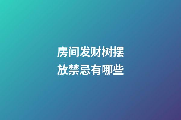 房间发财树摆放禁忌有哪些