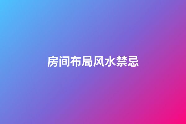 房间布局风水禁忌