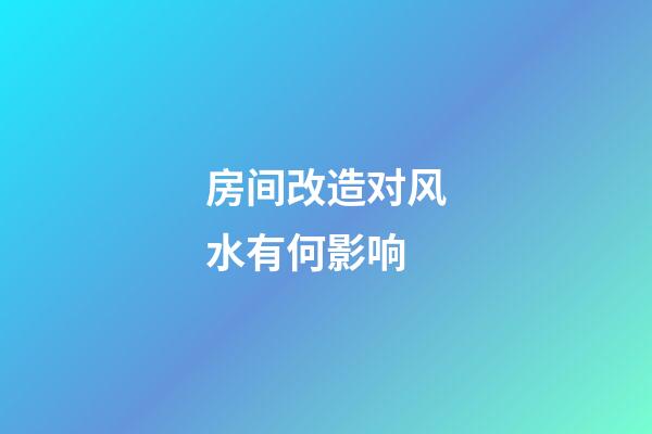 房间改造对风水有何影响