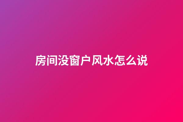 房间没窗户风水怎么说
