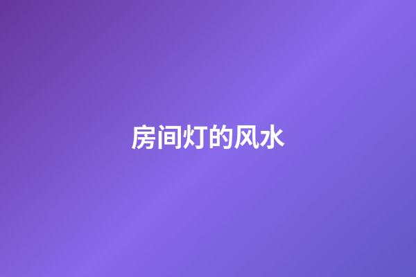 房间灯的风水