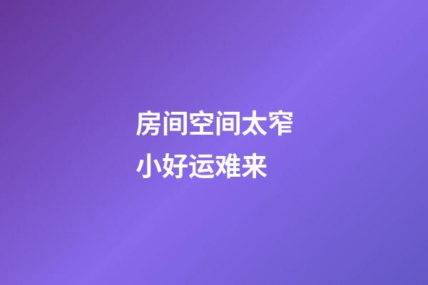 房间空间太窄小好运难来