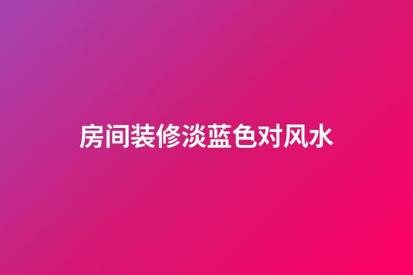 房间装修淡蓝色对风水