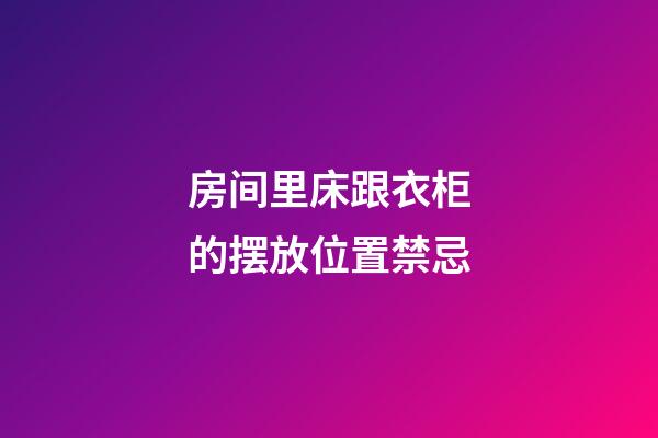 房间里床跟衣柜的摆放位置禁忌