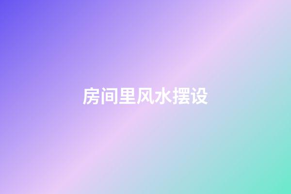 房间里风水摆设