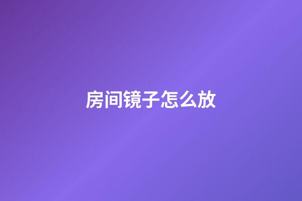 房间镜子怎么放