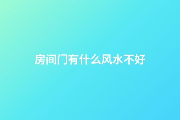 房间门有什么风水不好