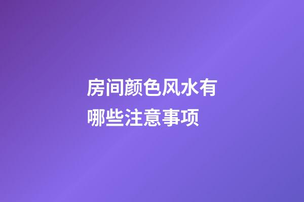 房间颜色风水有哪些注意事项
