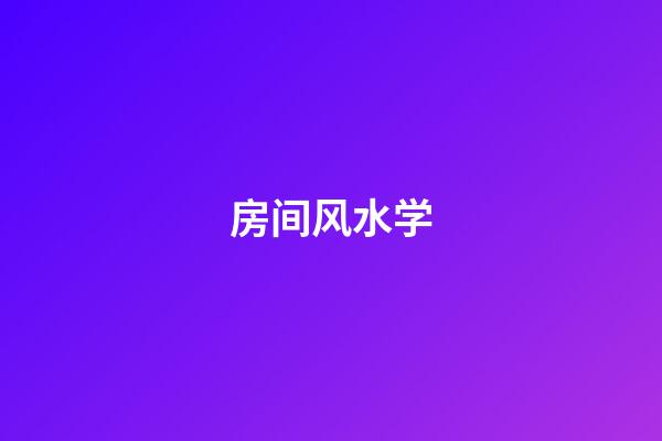 房间风水学
