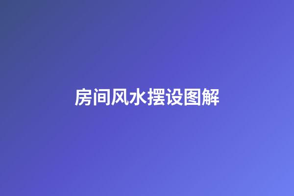 房间风水摆设图解