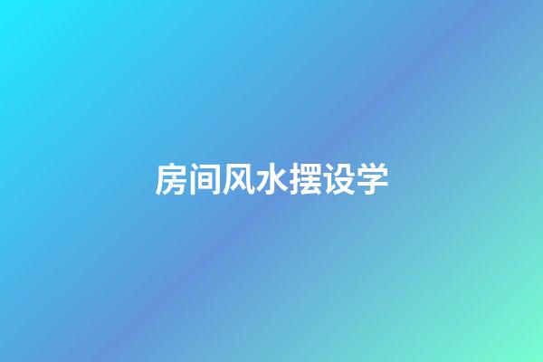 房间风水摆设学