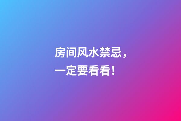 房间风水禁忌，一定要看看！