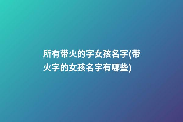 所有带火的字女孩名字(带火字的女孩名字有哪些)