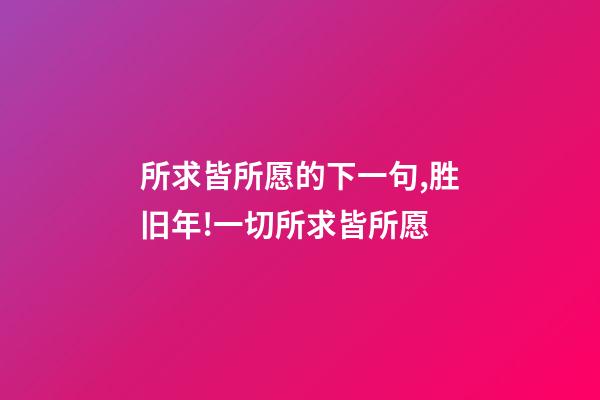 所求皆所愿的下一句,胜旧年!一切所求皆所愿-第1张-观点-玄机派