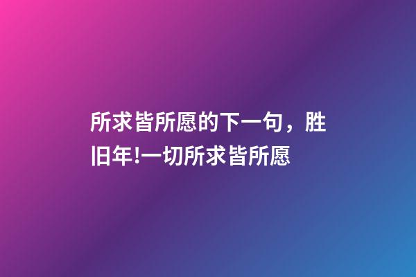 所求皆所愿的下一句，胜旧年!一切所求皆所愿-第1张-观点-玄机派