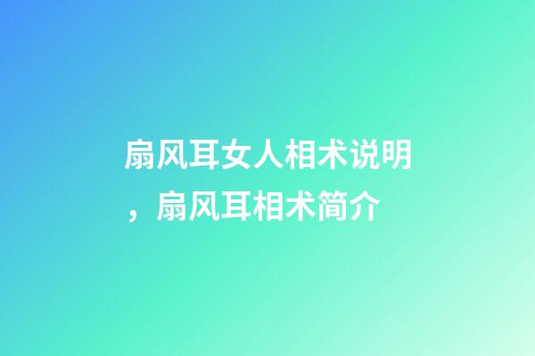 扇风耳女人相术说明，扇风耳相术简介