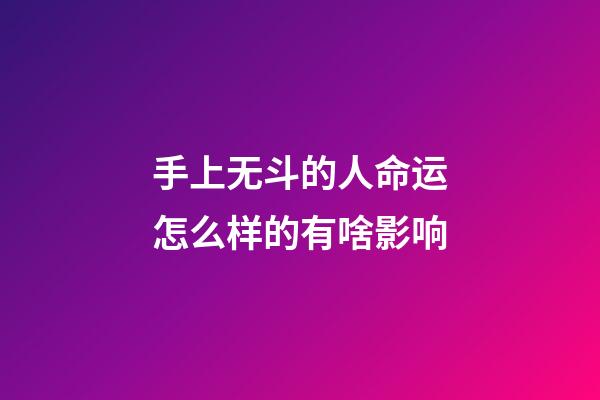 手上无斗的人命运怎么样的有啥影响