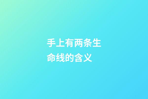 手上有两条生命线的含义