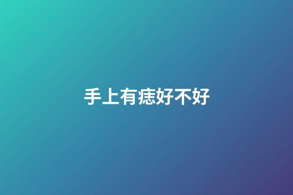 手上有痣好不好