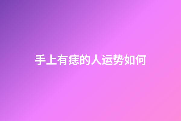 手上有痣的人运势如何