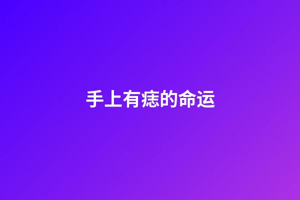 手上有痣的命运