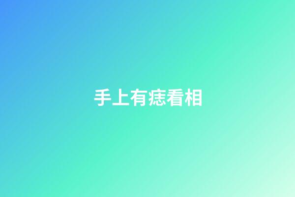 手上有痣看相