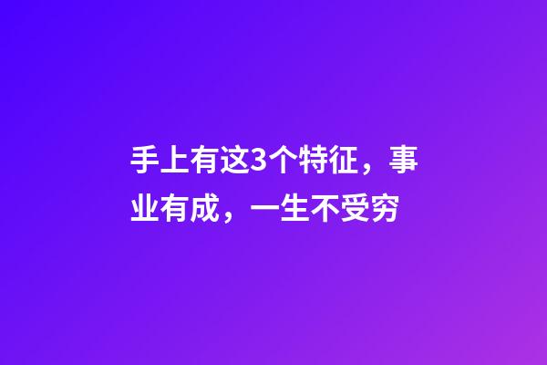 手上有这3个特征，事业有成，一生不受穷