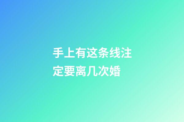 手上有这条线注定要离几次婚