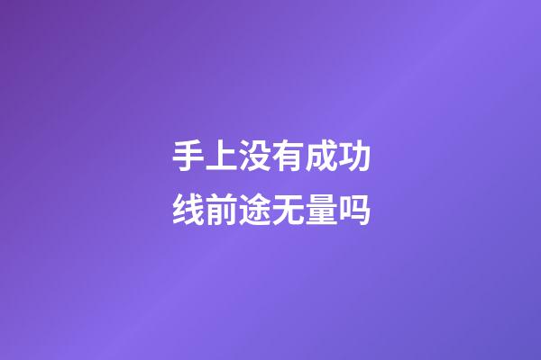 手上没有成功线前途无量吗