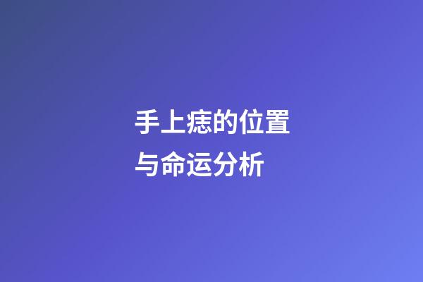 手上痣的位置与命运分析