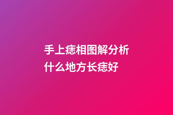 手上痣相图解分析什么地方长痣好
