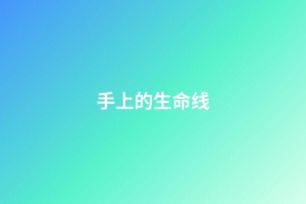 手上的生命线