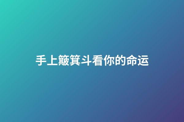 手上簸箕斗看你的命运