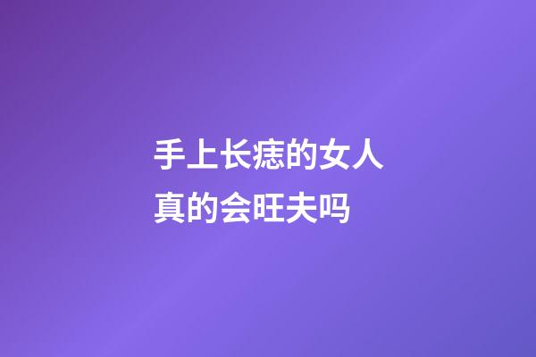 手上长痣的女人真的会旺夫吗