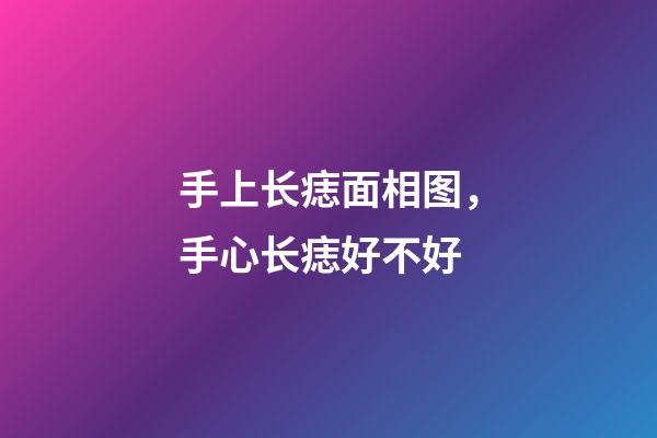 手上长痣面相图，手心长痣好不好