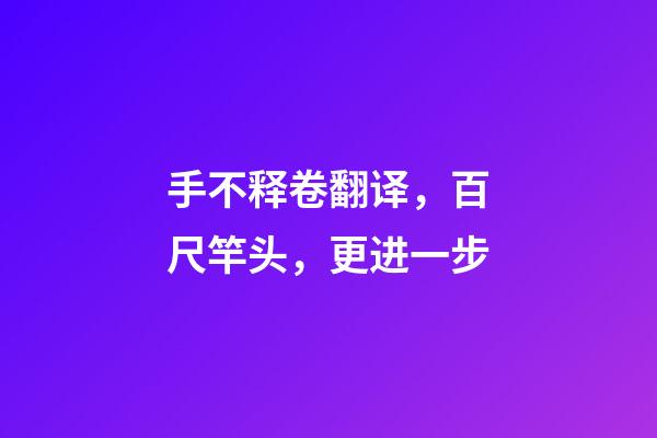 手不释卷翻译，百尺竿头，更进一步-第1张-观点-玄机派