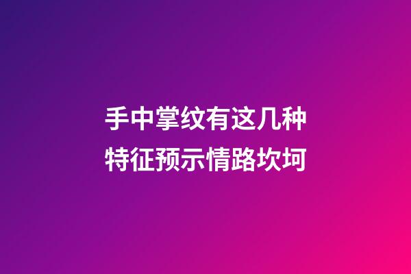 手中掌纹有这几种特征预示情路坎坷