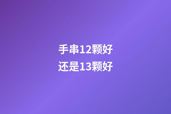 手串12颗好还是13颗好