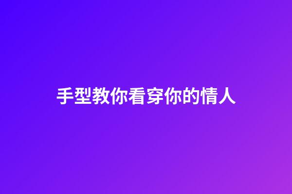 手型教你看穿你的情人