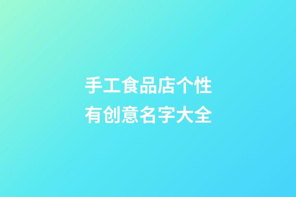 手工食品店个性有创意名字大全