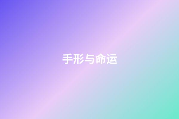 手形与命运